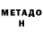 Метадон мёд Monica Link