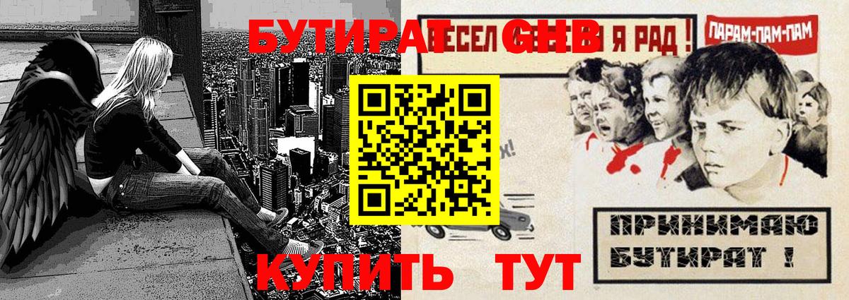 Бутират GHB Малоярославец