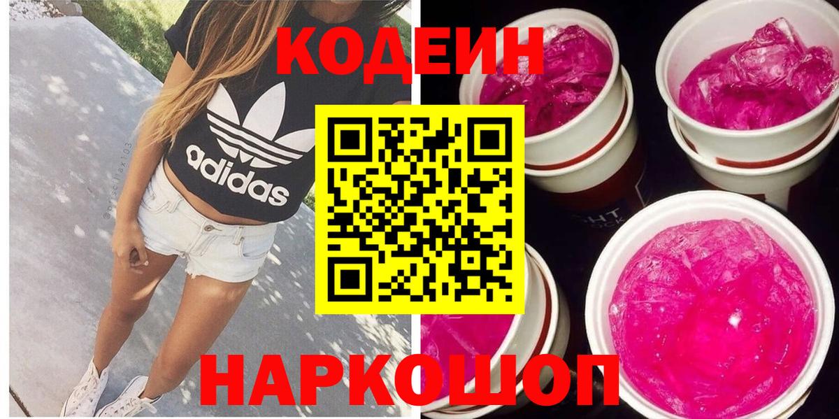 Кодеин Purple Drank  Вход с VPN  Кодеин напиток Lean (лин)  Малоярославец 